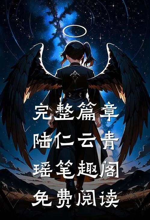 完整篇章陆仁云青瑶笔趣阁免费阅读