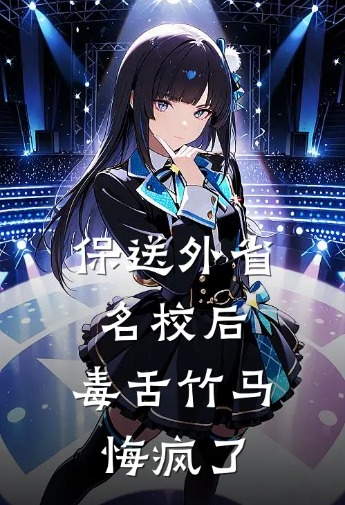 保送外省名校后，毒舌竹马悔疯了