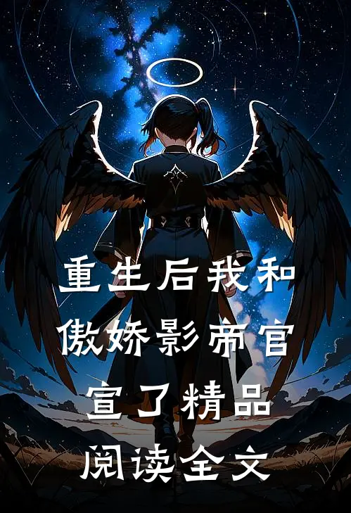 重生后我和傲娇影帝官宣了精品阅读全文