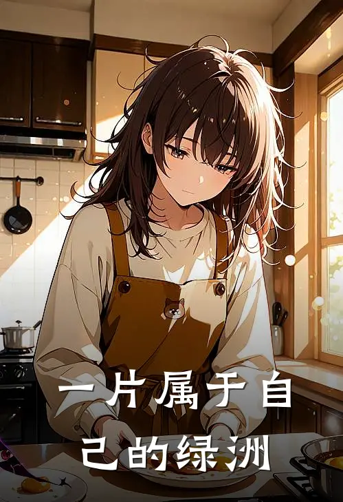 一片属于自己的绿洲