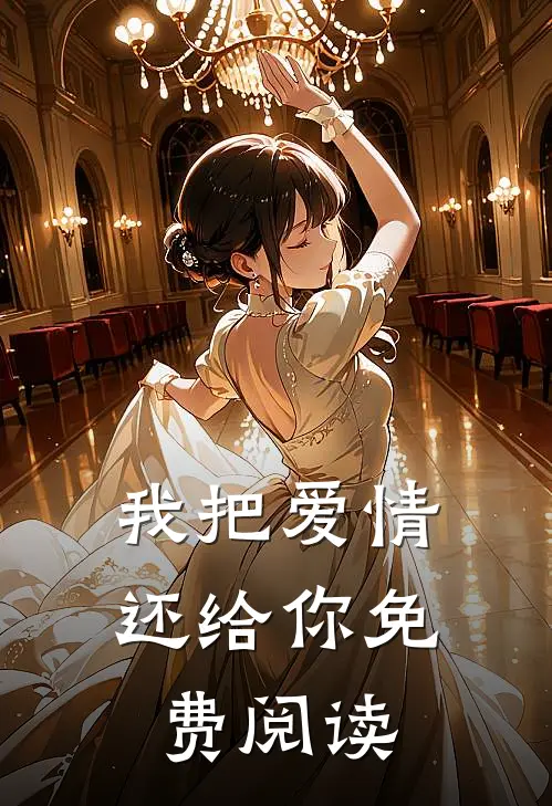 我把爱情还给你免费阅读