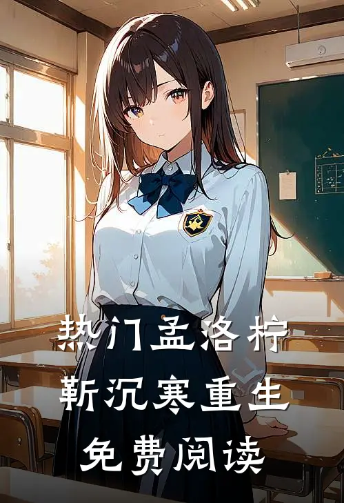 热门孟洛柠靳沉寒重生免费阅读