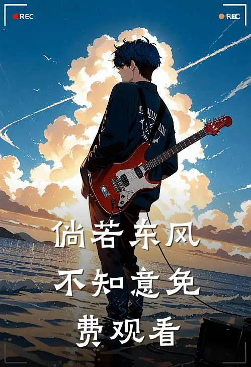 倘若东风不知意免费观看