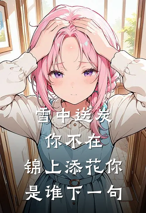 雪中送炭你不在,锦上添花你是谁下一句