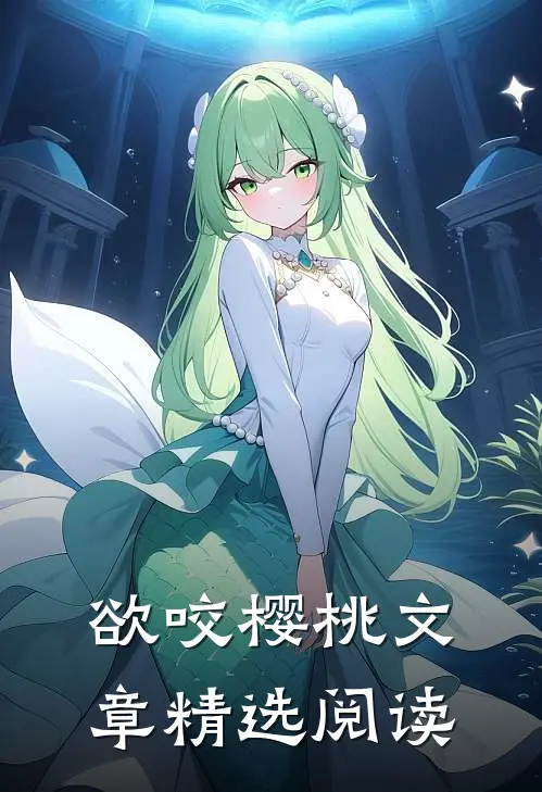 欲咬樱桃文章精选阅读