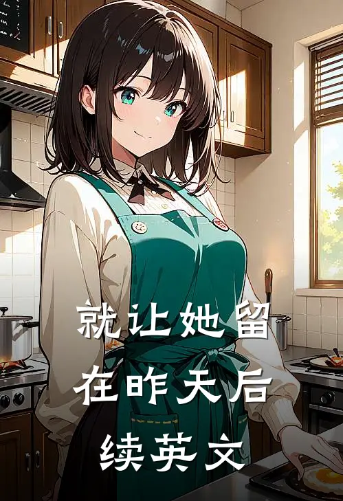 就让她留在昨天后续英文