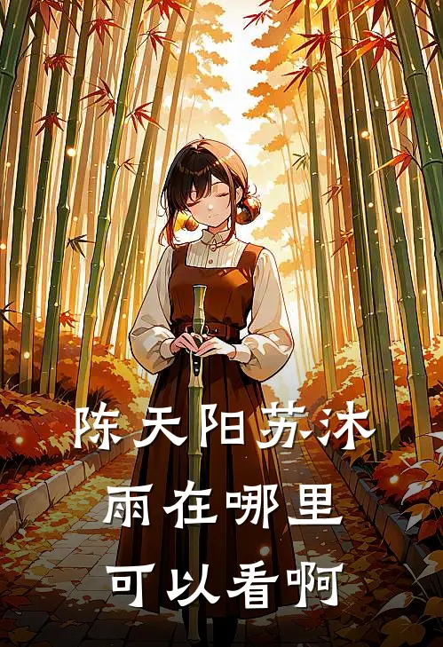 陈天阳苏沐雨在哪里可以看啊