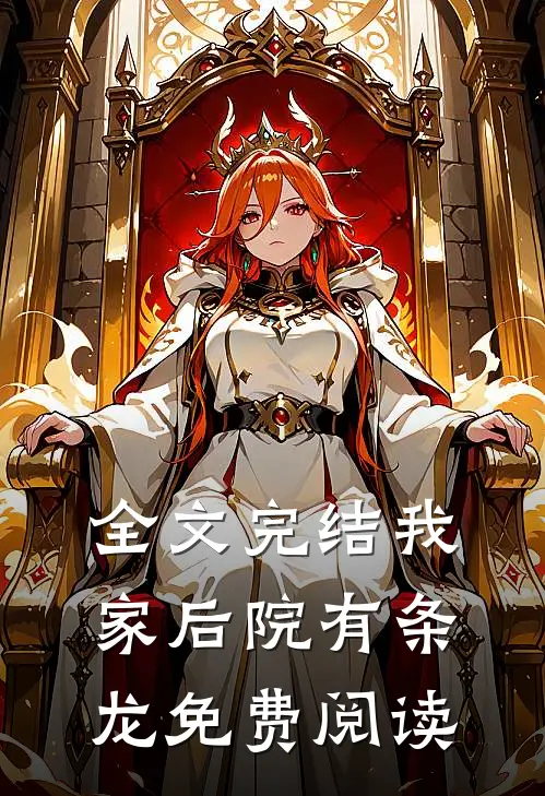 全文完结我家后院有条龙免费阅读