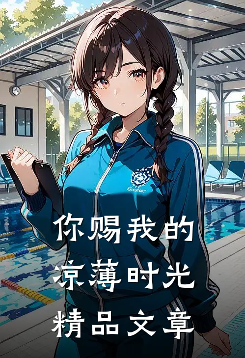 你赐我的凉薄时光精品文章