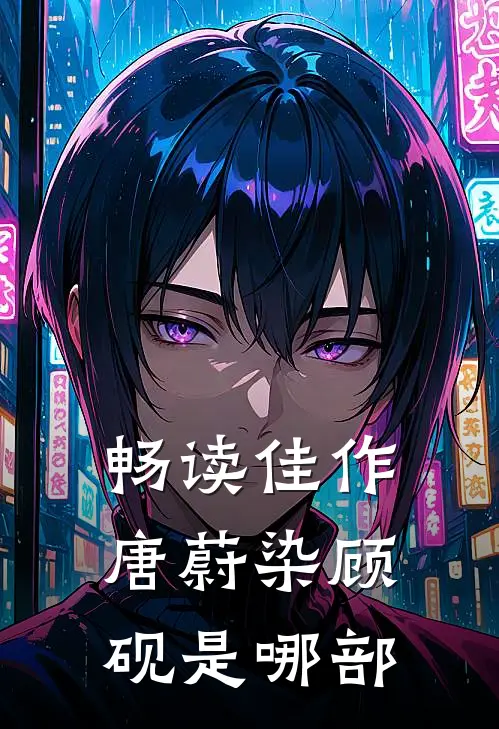 畅读佳作唐蔚染顾砚是哪部