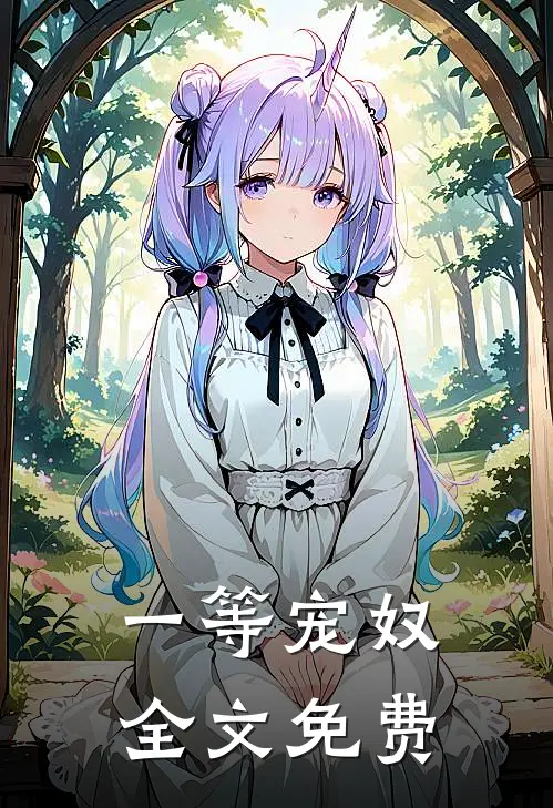 一等宠奴全文免费