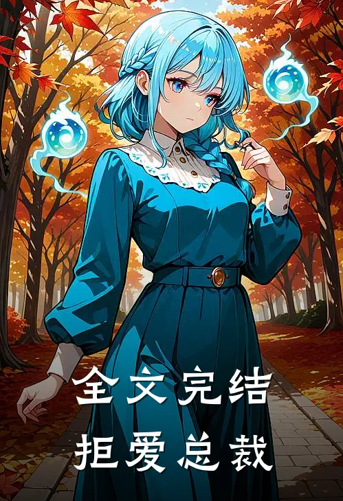 全文完结拒爱总裁