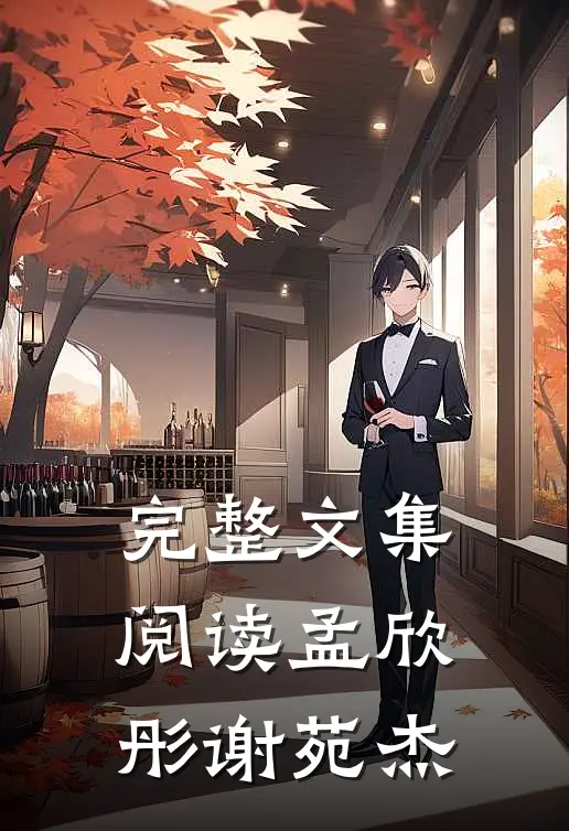 完整文集阅读孟欣彤谢苑杰