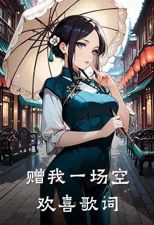 赠我一场空欢喜歌词