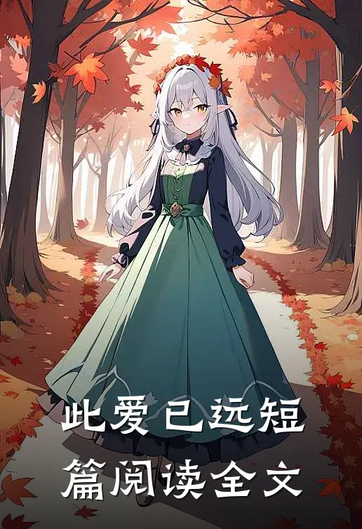 此爱已远短篇阅读全文
