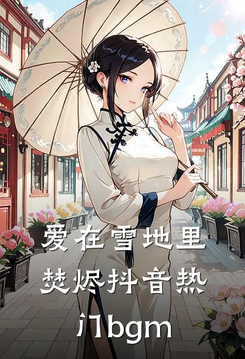 爱在雪地里焚烬抖音热门bgm