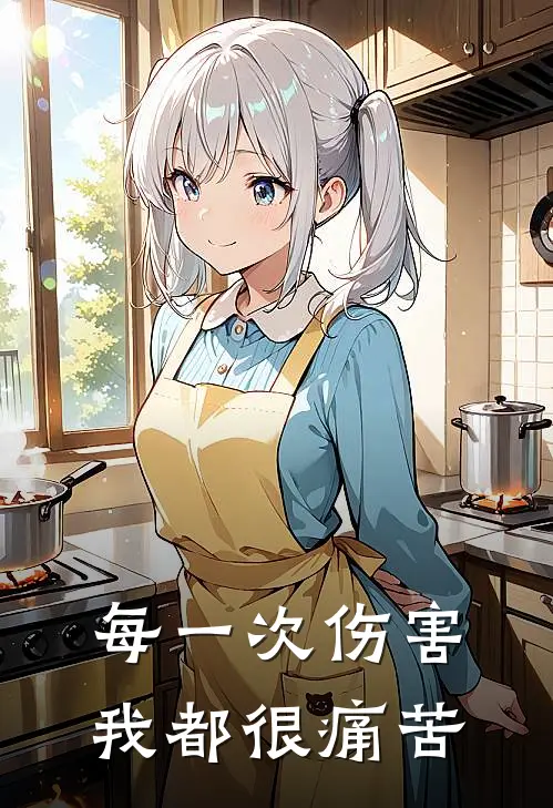 每一次伤害我都很痛苦