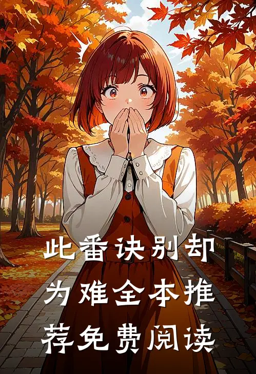 此番诀别却为难全本推荐免费阅读
