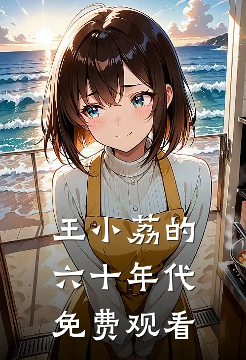 王小荔的六十年代免费观看