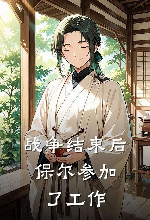 战争结束后,保尔参加了工作