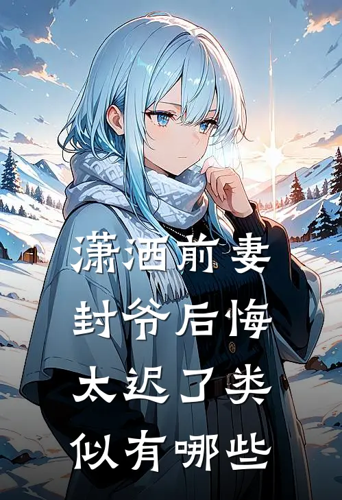 潇洒前妻封爷后悔太迟了类似有哪些