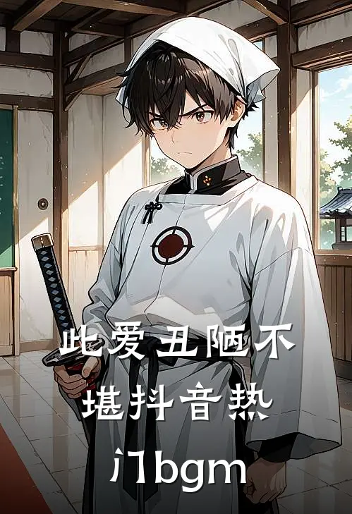 此爱丑陋不堪抖音热门bgm