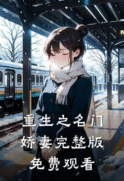 重生之名门娇妻完整版免费观看