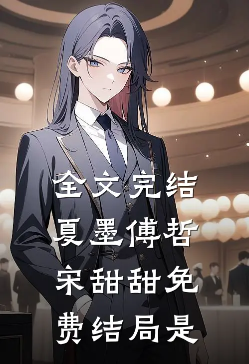 全文完结夏墨傅哲宋甜甜免费结局是