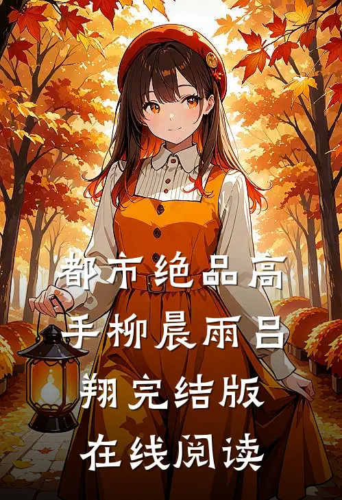 都市绝品高手柳晨雨吕翔完结版在线阅读