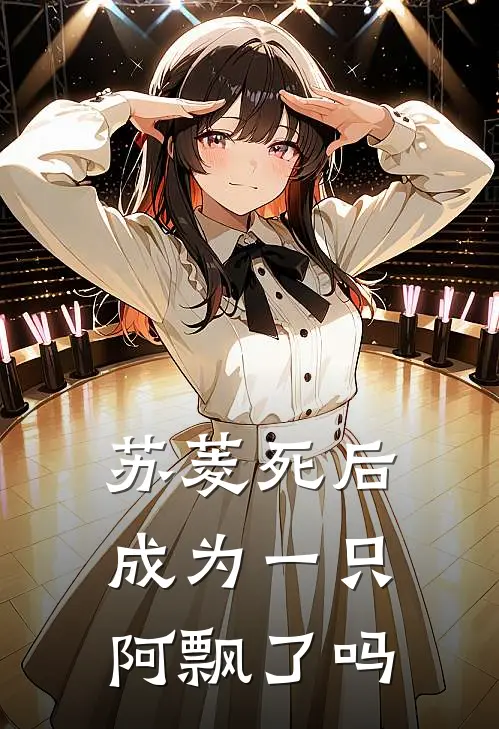 苏菱死后成为一只阿飘了吗
