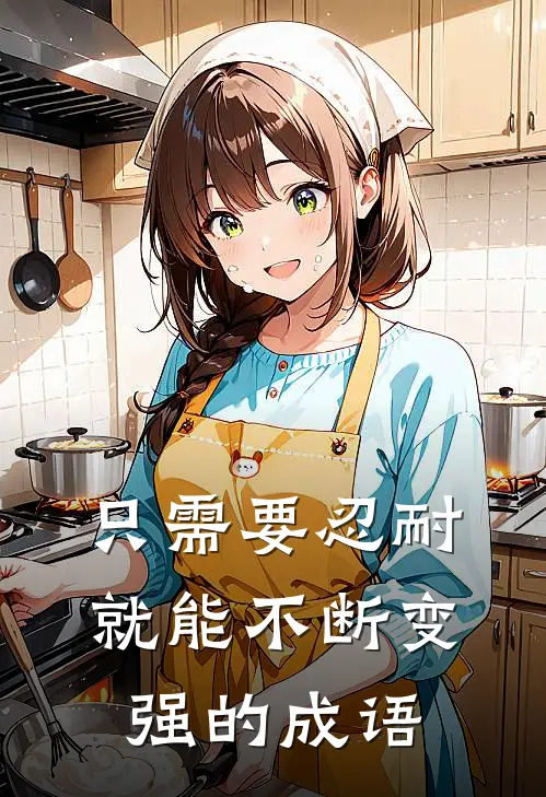 只需要忍耐就能不断变强的成语