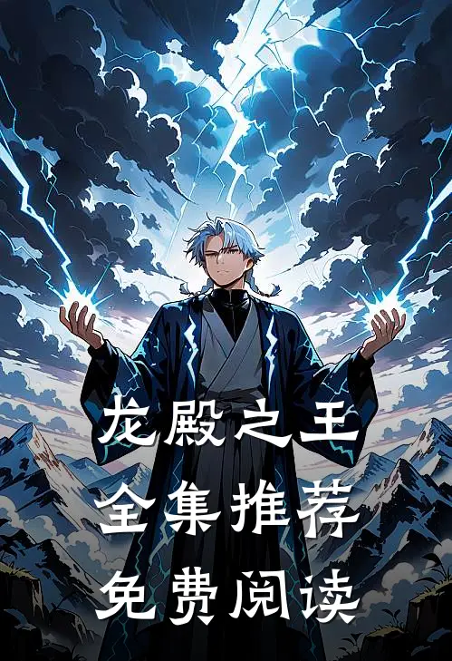 龙殿之王全集推荐免费阅读
