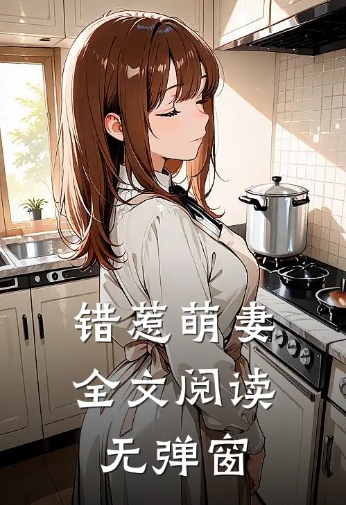 错惹萌妻全文阅读无弹窗