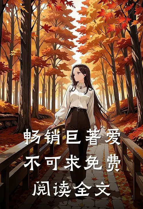 畅销巨著爱不可求免费阅读全文
