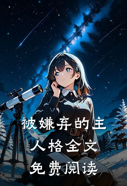 被嫌弃的主人格全文免费阅读