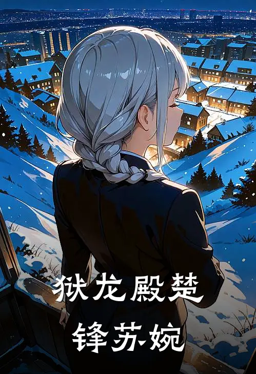 狱龙殿楚锋苏婉