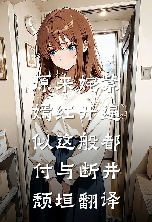 原来姹紫嫣红开遍,似这般都付与断井颓垣翻译