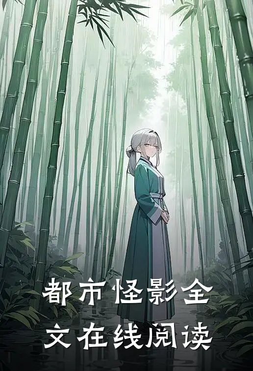 都市怪影全文在线阅读