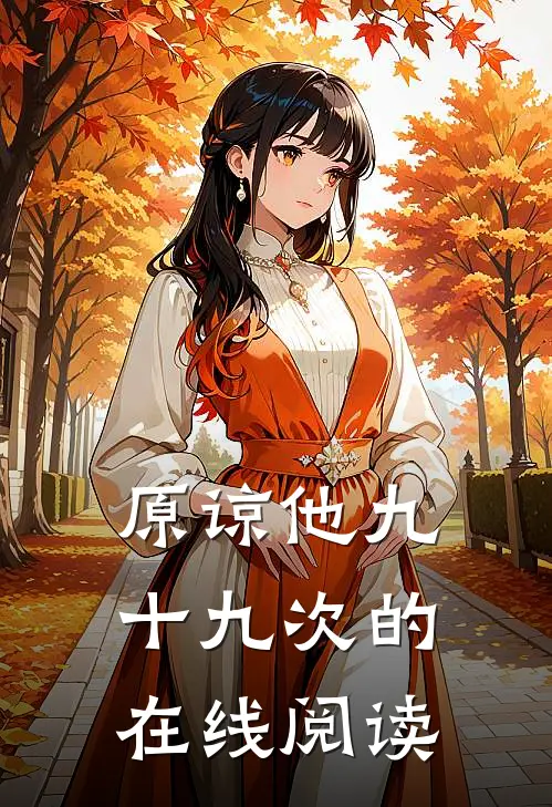 原谅他九十九次的在线阅读