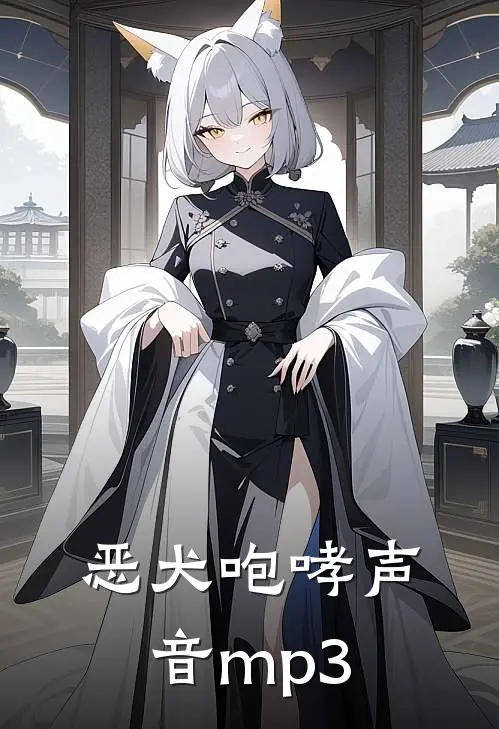 恶犬咆哮声音mp3