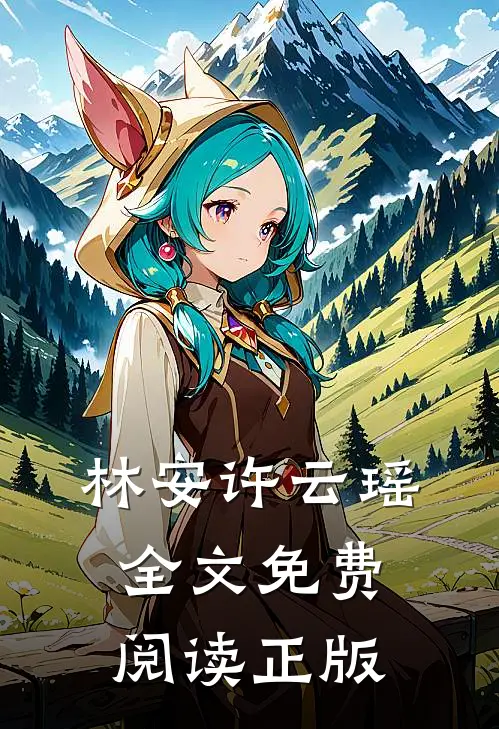 林安许云瑶全文免费阅读正版