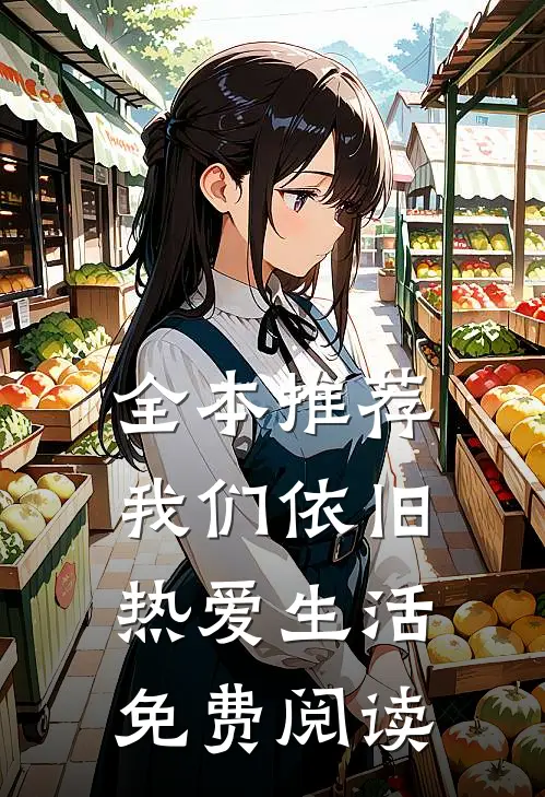 全本推荐我们依旧热爱生活免费阅读