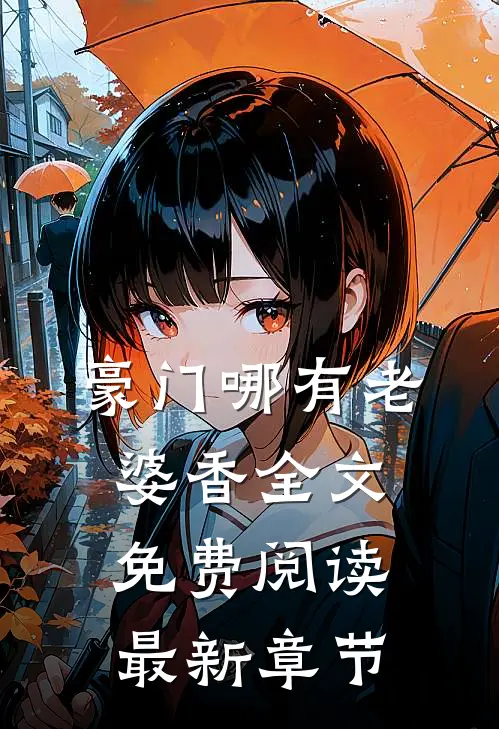 豪门哪有老婆香全文免费阅读最新章节