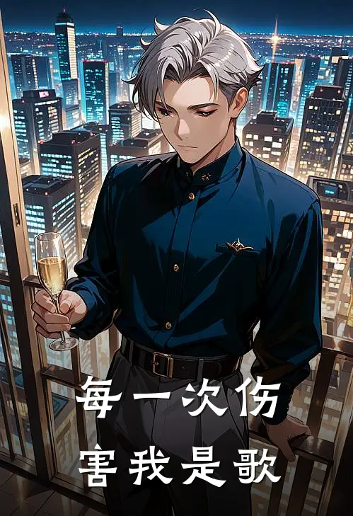 每一次伤害我是歌