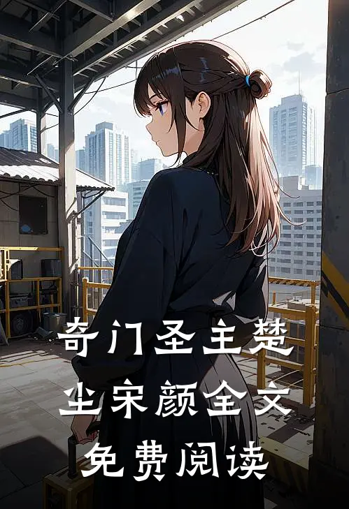 奇门圣主楚尘宋颜全文免费阅读