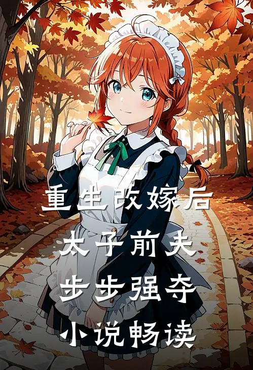 重生改嫁后，太子前夫步步强夺小说畅读
