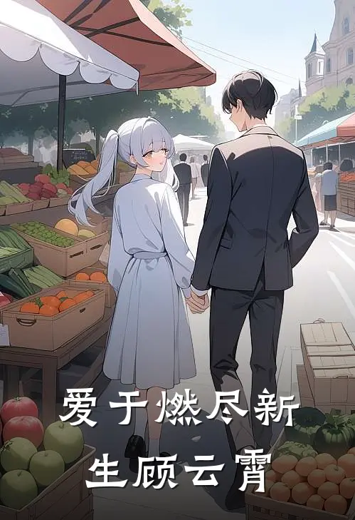 爱于燃尽新生顾云霄