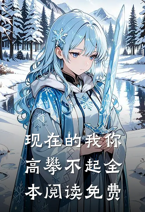 现在的我你高攀不起全本阅读免费