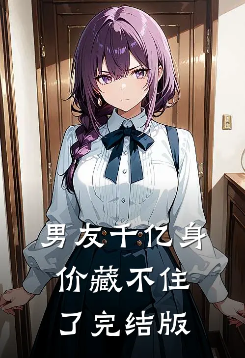 男友千亿身价藏不住了完结版