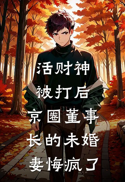 活财神”被打后，京圈董事长的未婚妻悔疯了